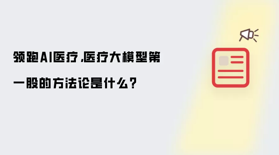 领跑AI医疗，医疗大模型第一股的方法论是什么？