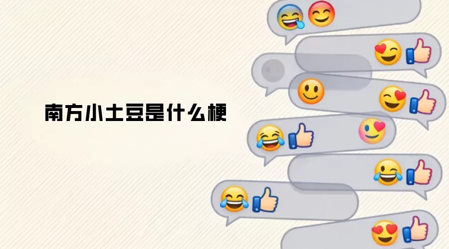 南方小土豆是什么梗
