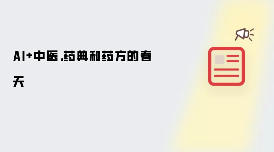 AI+中医，药典和药方的春天