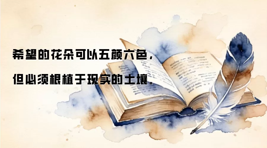 希望的花朵可以五颜六色，但必须根植于现实的土壤。