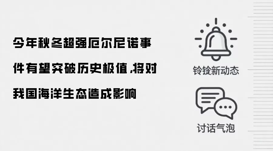 今年秋冬超强厄尔尼诺事件有望突破历史极值，将对我国海洋生态造成影响