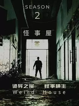 电视剧《怪事屋第二季》剧情介绍