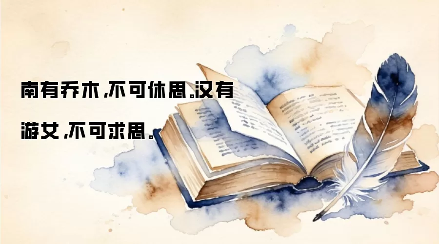 南有乔木，不可休思。汉有游女，不可求思。