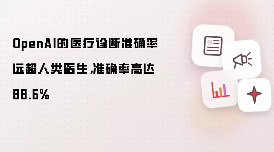 OpenAI的医疗诊断准确率远超人类医生,准确率高达88.6%