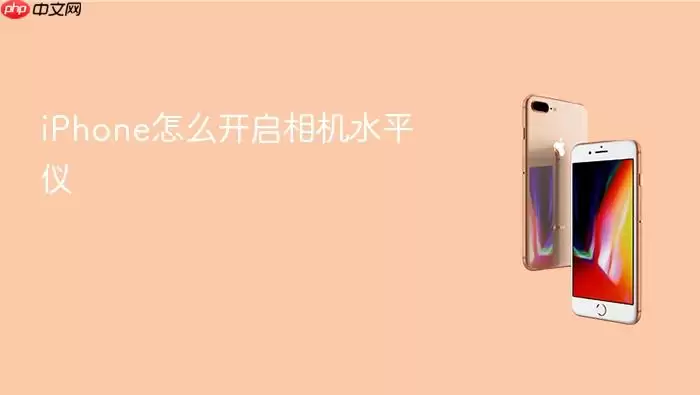 iPhone怎么开启相机水平仪