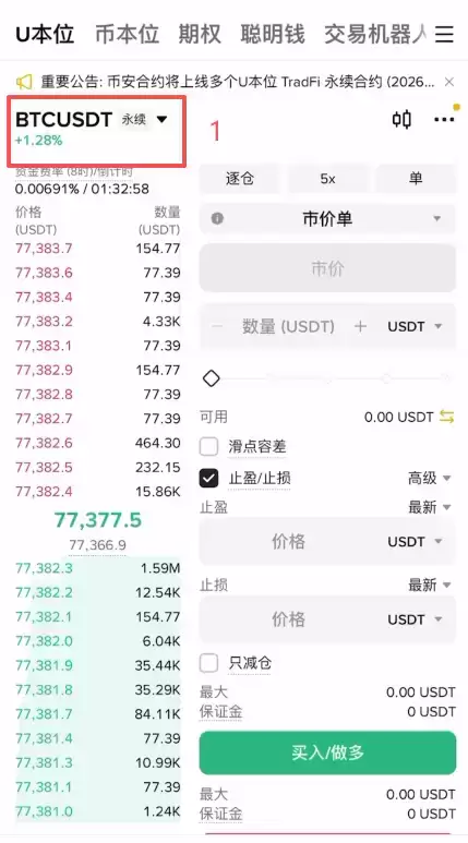 选择DOGEUSDT永续合约