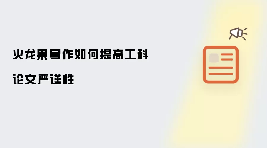 火龙果写作如何提高工科论文严谨性