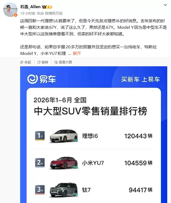超越小米YU7！理想i6热销12万辆拿下上半年中大型SUV销冠