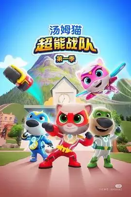 动漫《汤姆猫超能战队国语》剧情介绍
