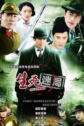 电视剧《生死迷局》剧情介绍