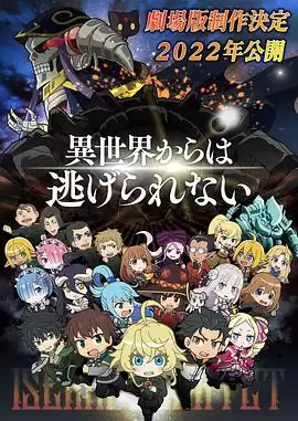 动漫《异世界四重奏剧场版》剧情介绍配图