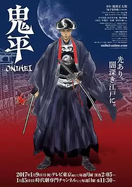 动漫《鬼平》剧情介绍