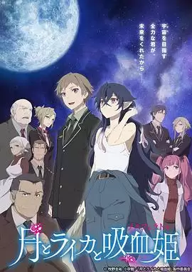 动漫《月与莱卡与吸血公主》剧情介绍