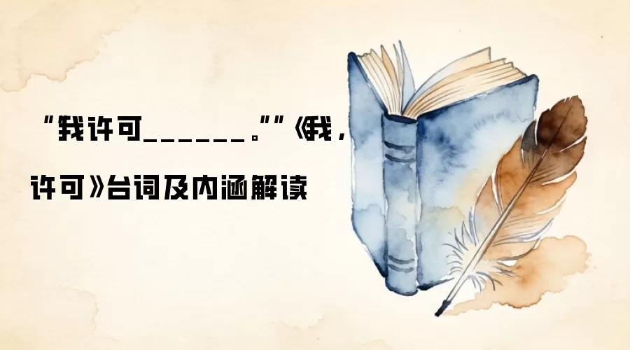 ““我许可______。””《我,许可》台词及内涵解读