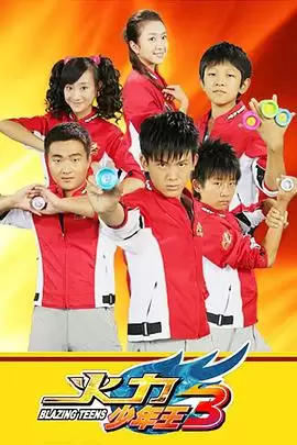 电视剧《火力少年王3》剧情介绍