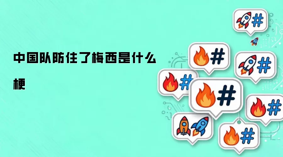 中国队防住了梅西是什么梗