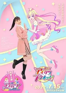 动漫《偶像活动Planet 剧场版》剧情介绍