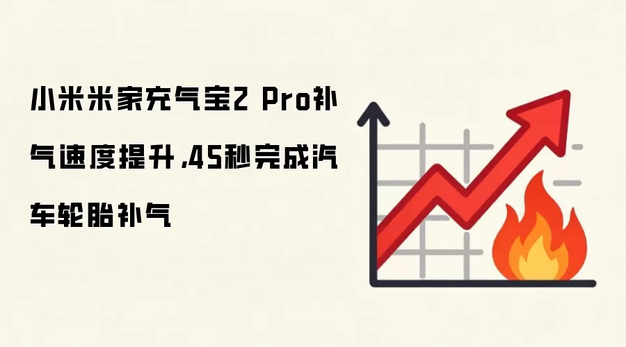 小米米家充气宝2 Pro补气速度提升，45秒完成汽车轮胎补气