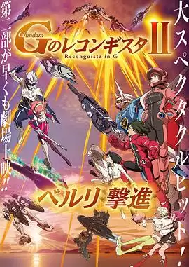 动漫《高达 G之复国运动 剧场版II 贝尔利进击》剧情介绍