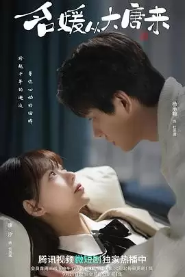 电视剧《名媛从大唐来》剧情介绍