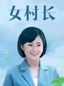 电视剧《美丽乡村浪漫事》剧情介绍