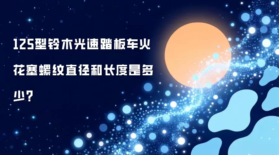 125型铃木光速踏板车火花塞螺纹直径和长度是多少？