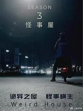 电视剧《怪事屋第三季》剧情介绍