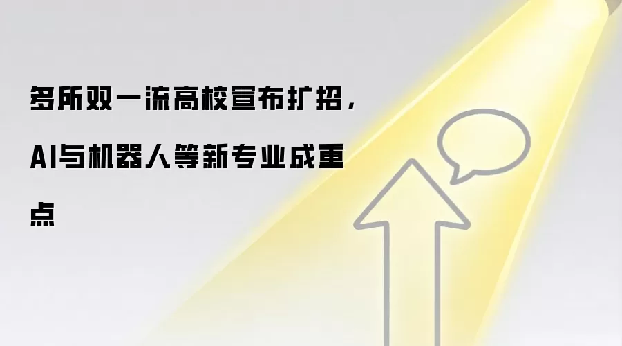 多所双一流高校宣布扩招,AI与机器人等新专业成重点