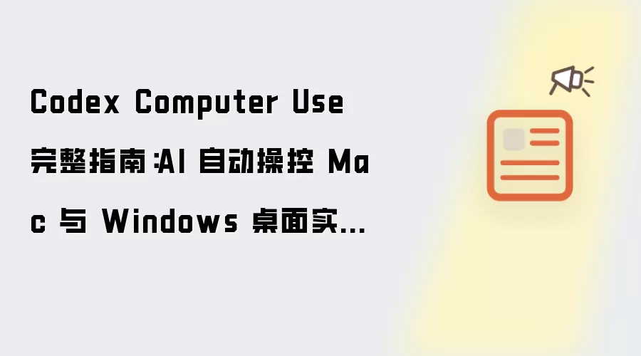 Codex Computer Use 完整指南：AI 自动操控 Mac 与 Windows 桌面实战详解