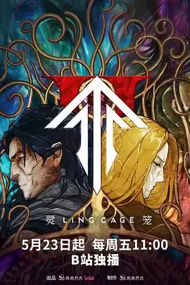 动漫《灵笼第二季》剧情介绍