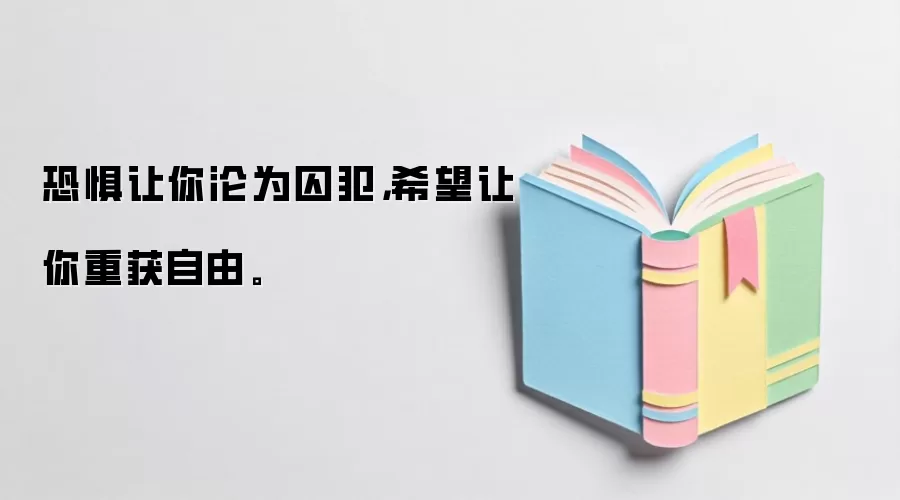 恐惧让你沦为囚犯，希望让你重获自由。
