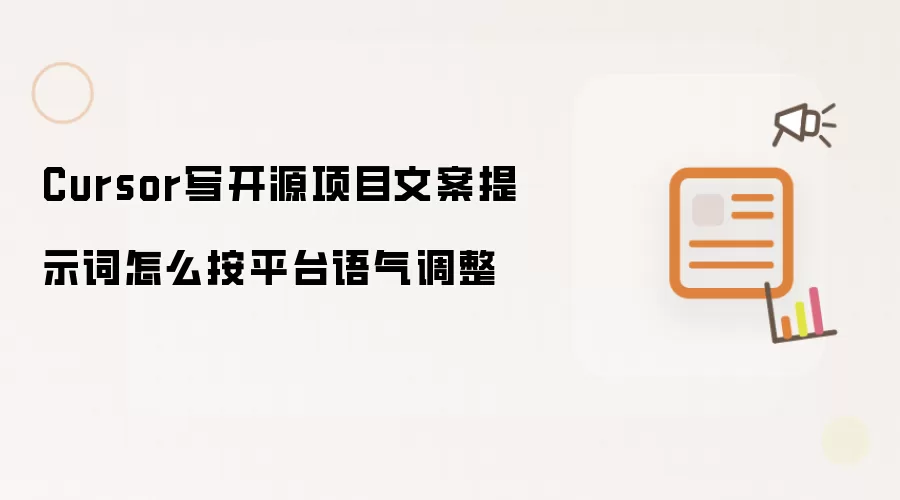 Cursor写开源项目文案提示词怎么按平台语气调整