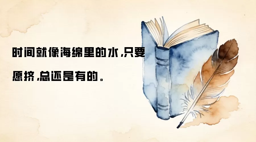 时间就像海绵里的水，只要愿挤，总还是有的。