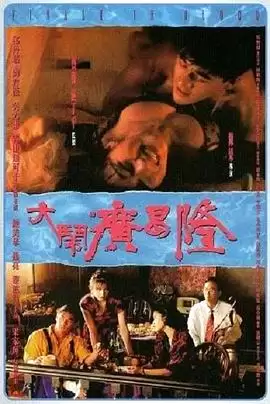 电影《大闹广昌隆》剧情介绍