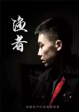 电影《渔者》剧情介绍