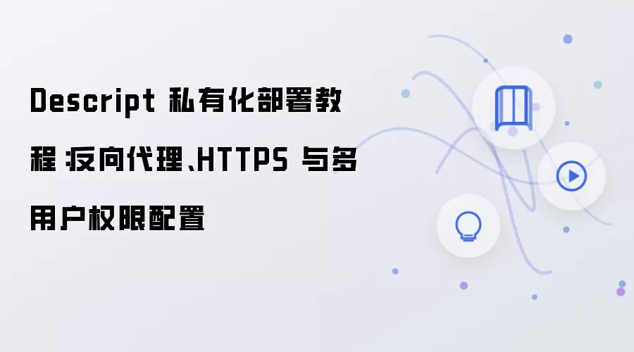 Descript 私有化部署教程：反向袋里、HTTPS 与多用户权限配置