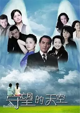 电视剧《守望的天空》剧情介绍
