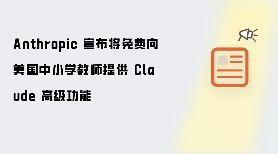 Anthropic 宣布将免费向美国中小学教师提供 Claude 高级功能