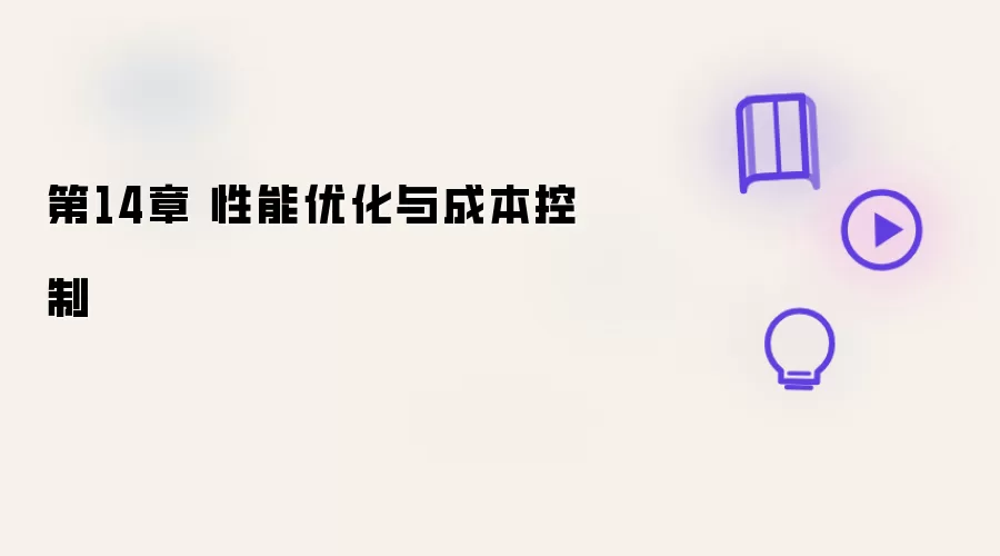 第14章 性能优化与成本控制