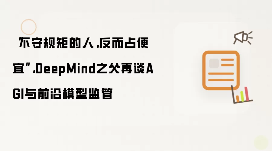 “不守规矩的人，反而占便宜”，DeepMind之父再谈AGI与前沿模型监管