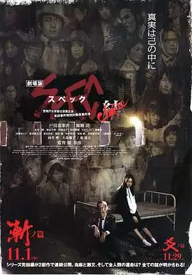 电影《SPEC～结～渐之篇》剧情介绍