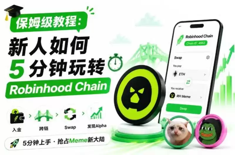 Robinhood Chain怎么玩?wallet设置、跨链、Meme币操作与生态全攻略
