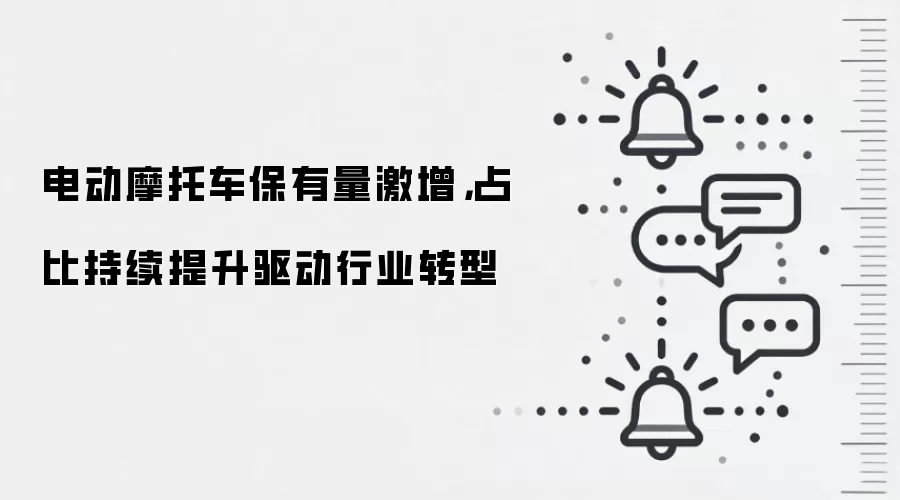 电动摩托车保有量激增,占比持续提升驱动行业转型