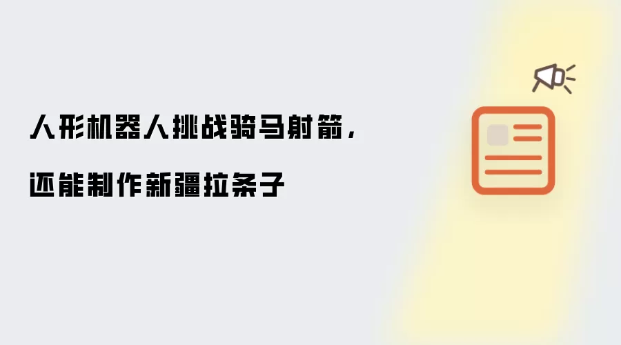 人形机器人挑战骑马射箭，还能制作新疆拉条子