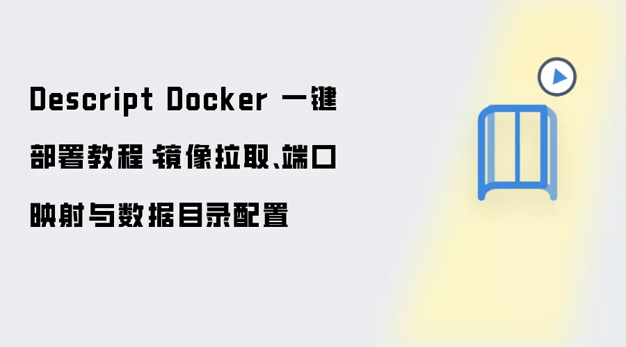 Descript Docker 一键部署教程:镜像拉取、端口映射与数据目录配置