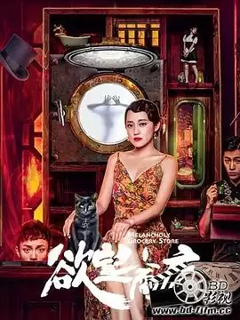 电影《欲望商店》