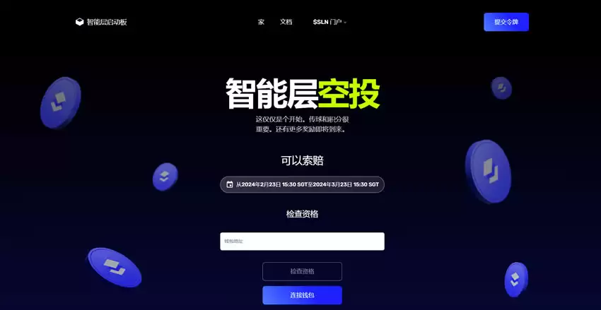 Smart Layer（SLN）空投申领已开放