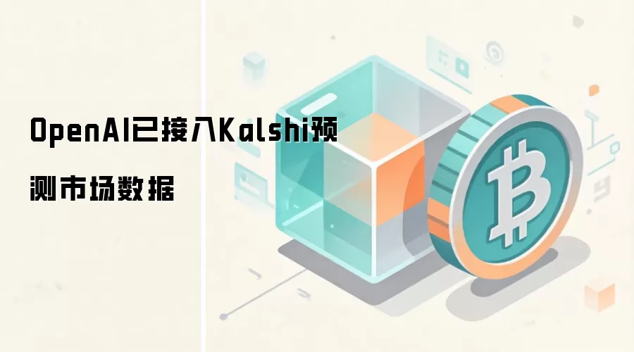 OpenAI已接入Kalshi预测市场数据
