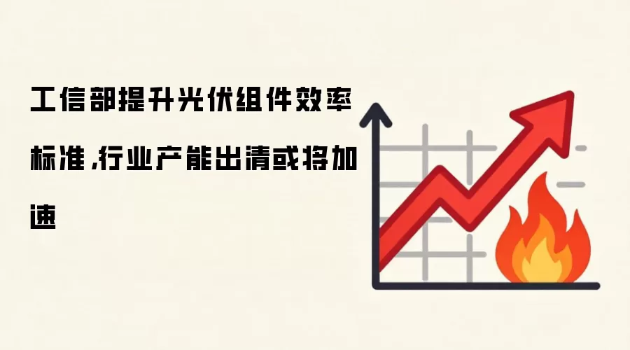 工信部提升光伏组件效率标准，行业产能出清或将加速