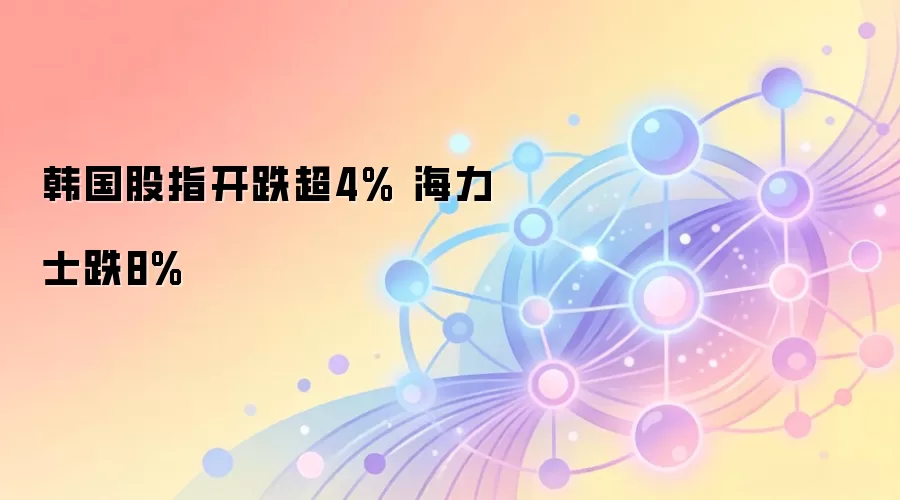 韩国股指开跌超4% 海力士跌8%